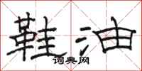 骆恒光鞋油隶书怎么写