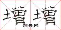 骆恒光增增隶书怎么写