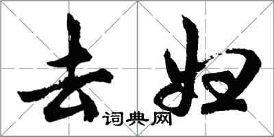 胡问遂去妇行书怎么写