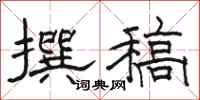 骆恒光撰稿隶书怎么写