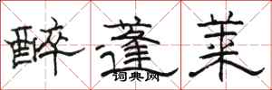 骆恒光醉蓬莱隶书怎么写