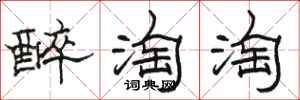 骆恒光醉淘淘隶书怎么写