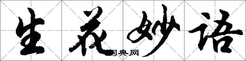 胡问遂生花妙语行书怎么写