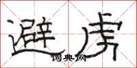 骆恒光避虏隶书怎么写