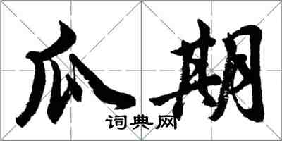 胡问遂瓜期行书怎么写