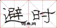 骆恒光避时隶书怎么写