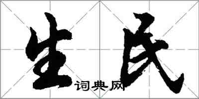胡问遂生民行书怎么写