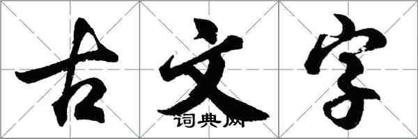 胡问遂古文字行书怎么写