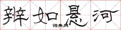 骆恒光辨如悬河隶书怎么写