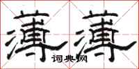 骆恒光薄薄隶书怎么写