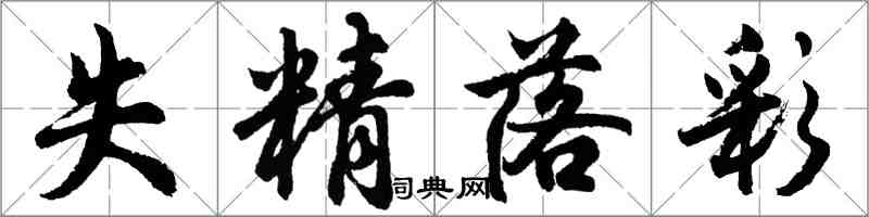 胡问遂失精落彩行书怎么写