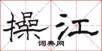 骆恒光操江隶书怎么写
