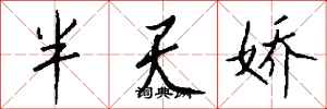 钱沛云半天娇行书怎么写