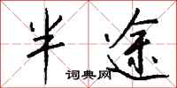 钱沛云半途行书怎么写