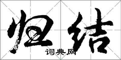 胡问遂归结行书怎么写