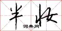 钱沛云半妆行书怎么写