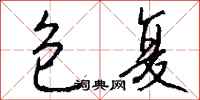 钱沛云包复行书怎么写