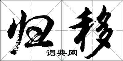 胡问遂归移行书怎么写