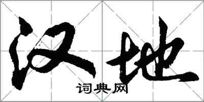 胡问遂汉地行书怎么写