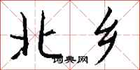 钱沛云北乡行书怎么写