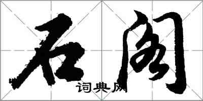胡问遂石阁行书怎么写