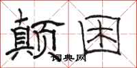 骆恒光颠困隶书怎么写