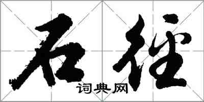 胡问遂石径行书怎么写