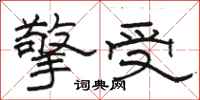 骆恒光擎受隶书怎么写