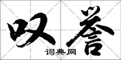 胡问遂叹誉行书怎么写