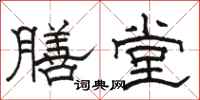 骆恒光膳堂隶书怎么写