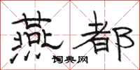 骆恒光燕都隶书怎么写