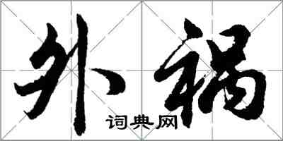 胡问遂外祸行书怎么写