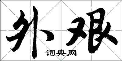 胡问遂外艰行书怎么写