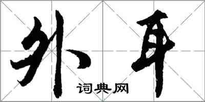 胡问遂外耳行书怎么写