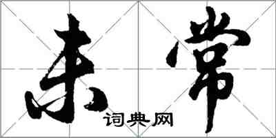 胡问遂未常行书怎么写