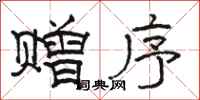 骆恒光赠序隶书怎么写