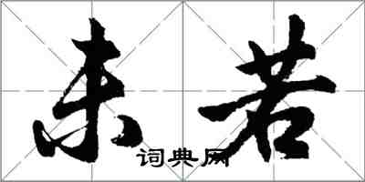 胡问遂未若行书怎么写
