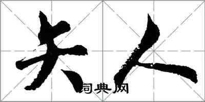 胡问遂矢人行书怎么写