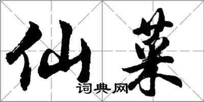 胡问遂仙菜行书怎么写