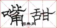 骆恒光嘴甜隶书怎么写