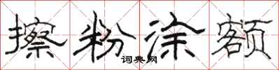 骆恒光擦粉涂额隶书怎么写