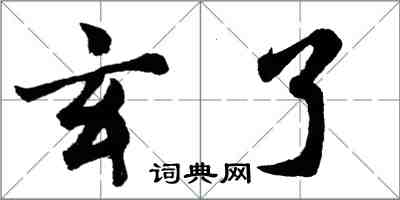 胡问遂玄了行书怎么写