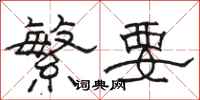 骆恒光繁要隶书怎么写