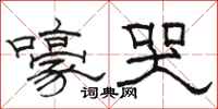 骆恒光嚎哭隶书怎么写