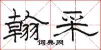 骆恒光翰采隶书怎么写