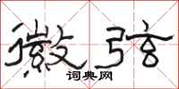 骆恒光徽弦隶书怎么写