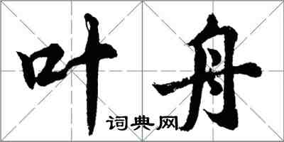 胡问遂叶舟行书怎么写