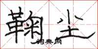 骆恒光鞠尘隶书怎么写