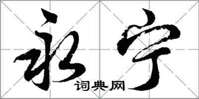 胡问遂永宁行书怎么写