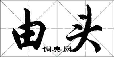 胡问遂由头行书怎么写